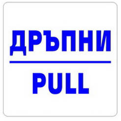 Знак Дръпни / Pull 114 х 114мм