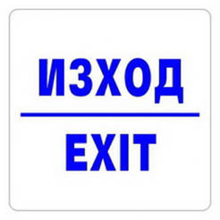 Знак Изход / Exit 114 х 114мм
